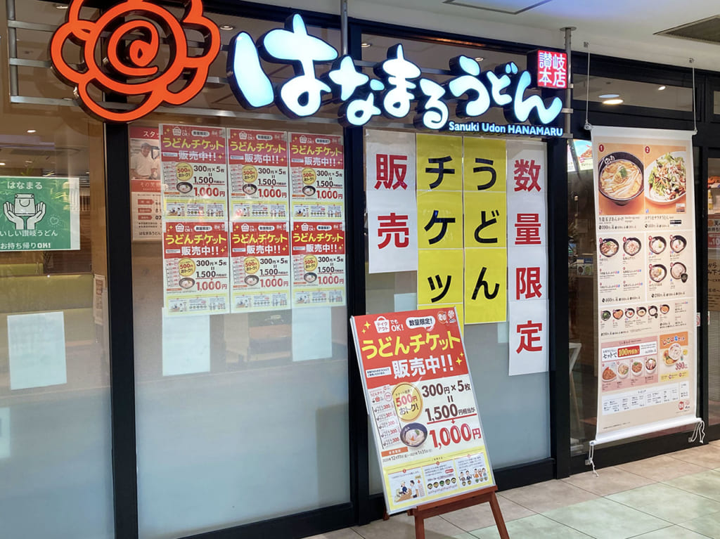 【多摩市】総額５００円もオトク！はなまる「うどんチケット」12月8日から期間限定で販売中！