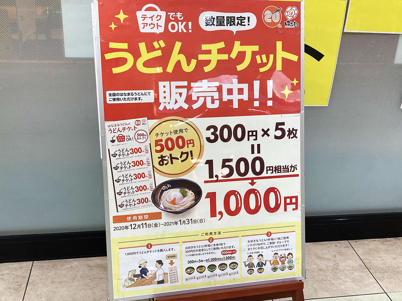 【多摩市】総額５００円もオトク！はなまる「うどんチケット」12月8日から期間限定で販売中！