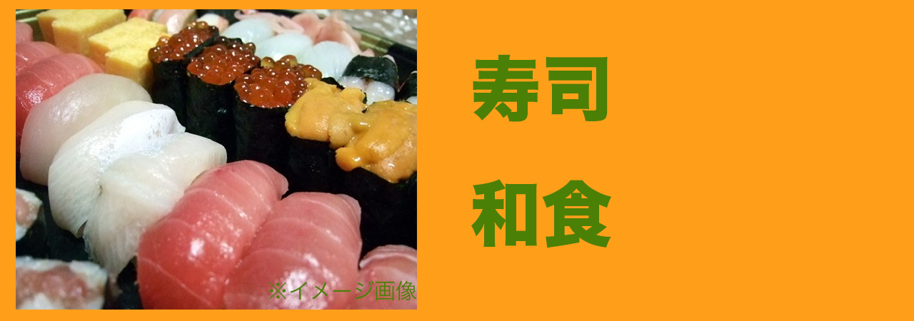寿司および和食