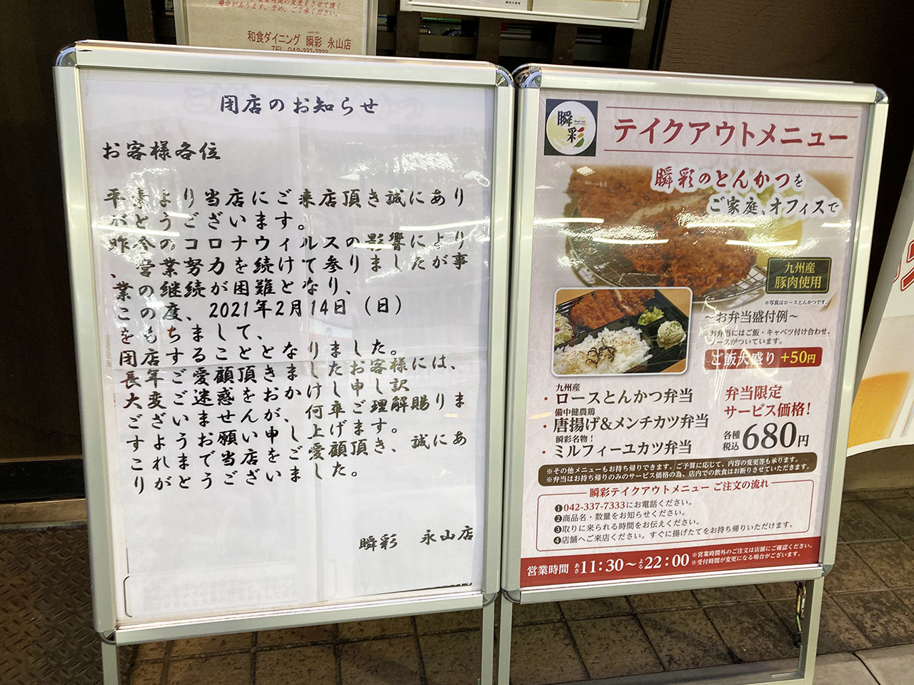 『瞬彩 永山店』と『徳福 永山店』が2月14日に閉店するそうです