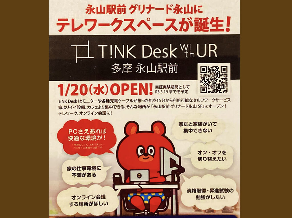 T!NK Deskって何？グリナード永山５階にテレワークスペースがオープン♪