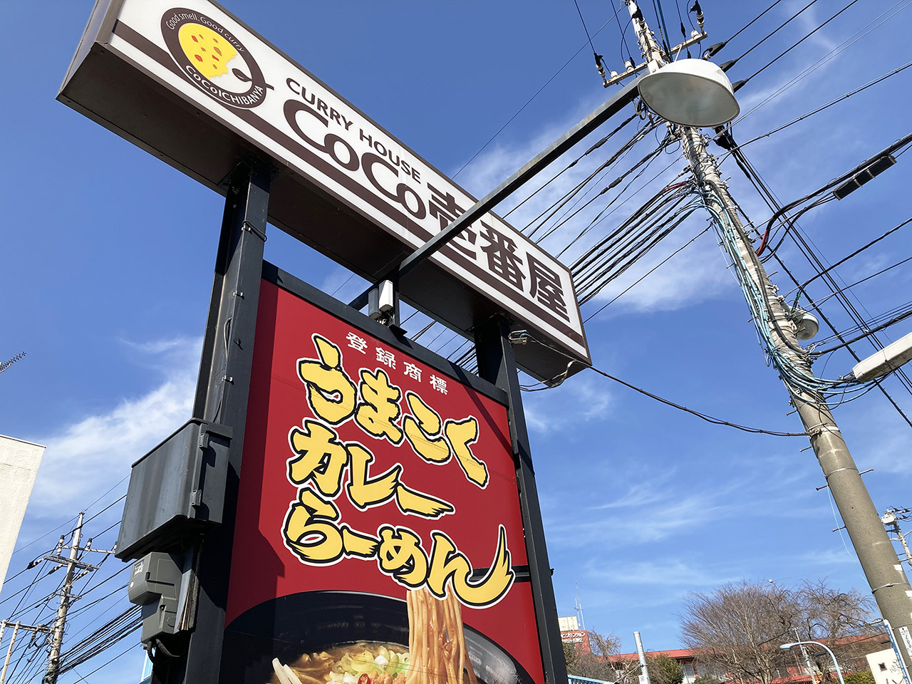 CoCo壱番屋多摩桜ケ丘店が2月14日に閉店するそうです