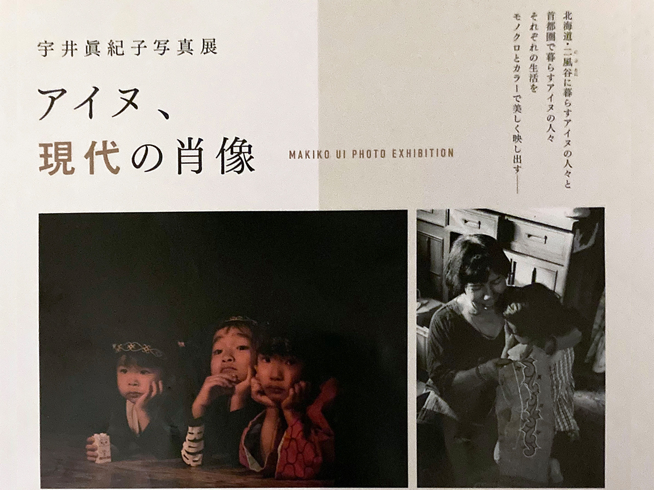 宇井真紀子写真展「アイヌ、現代の肖像」が2月16日よりベルブ永山で開催されます