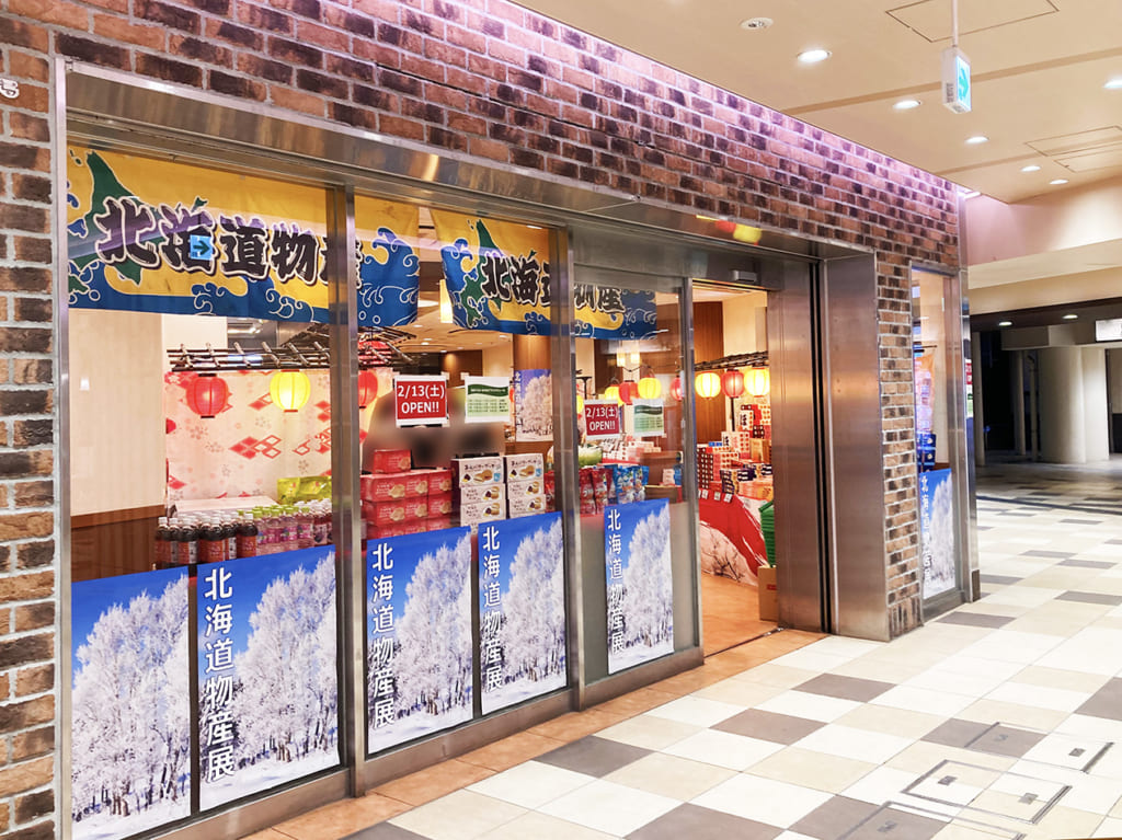 小田急永山駅で味わう旅の味♪「日本うまいものめぐり」が2月13日にオープンしていました♪