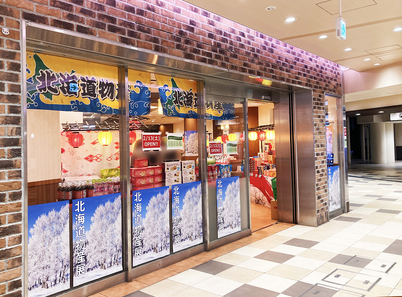小田急永山駅で味わう旅の味♪「日本うまいものめぐり」が2月13日にオープンしていました♪