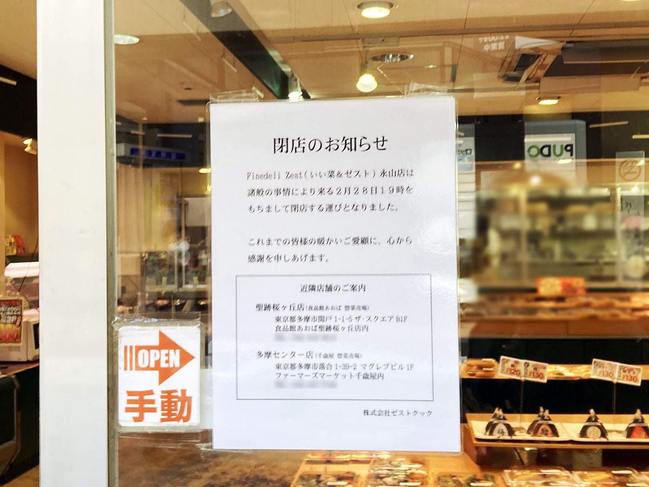 『いい菜＆ゼスト永山店』が 2月28日をもって閉店へ
