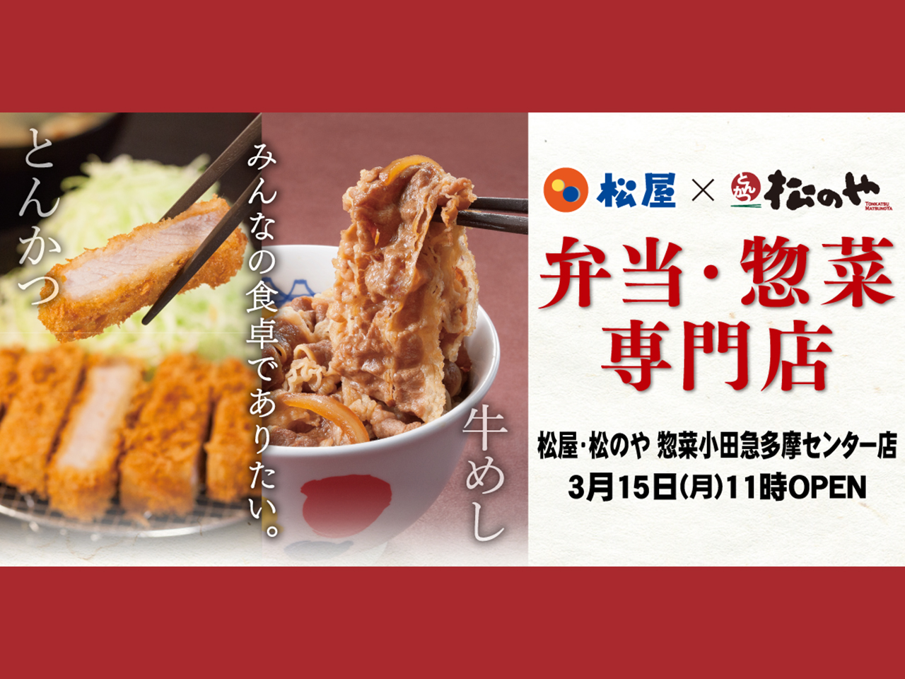 『松屋』と『松のや』が合体？！弁当・惣菜専門店が多摩センターに期間限定オープン！