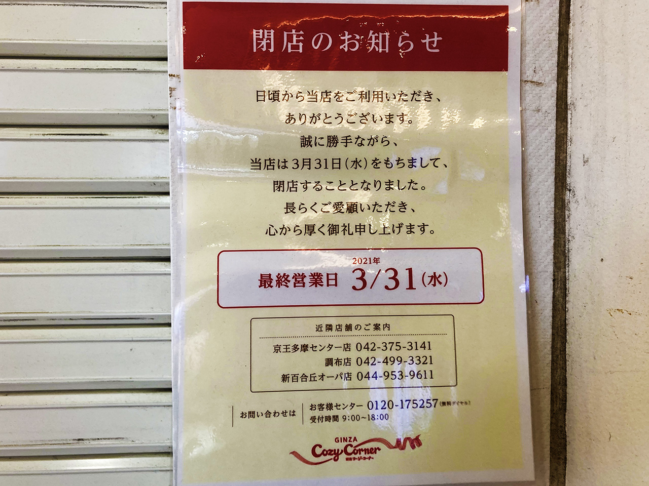 銀座コージーコーナー小田急永山店が閉店しました