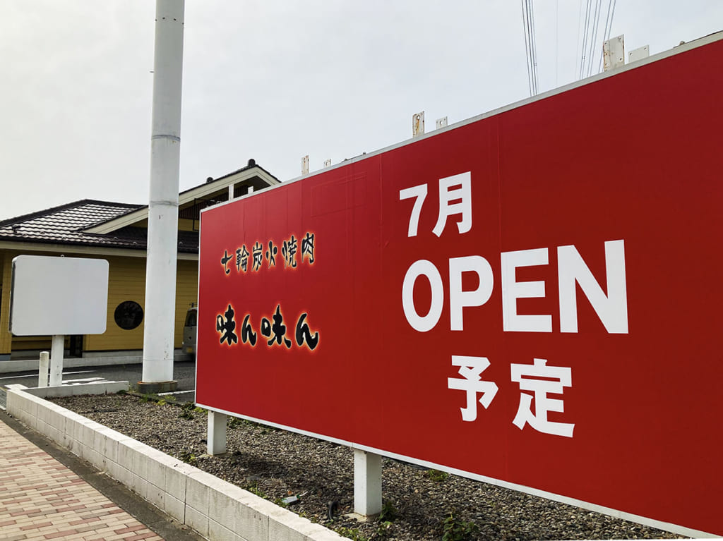 今夏！華屋与兵衛稲城店跡地に「七輪炭火焼肉 味ん味ん」がオープンする模様です！
