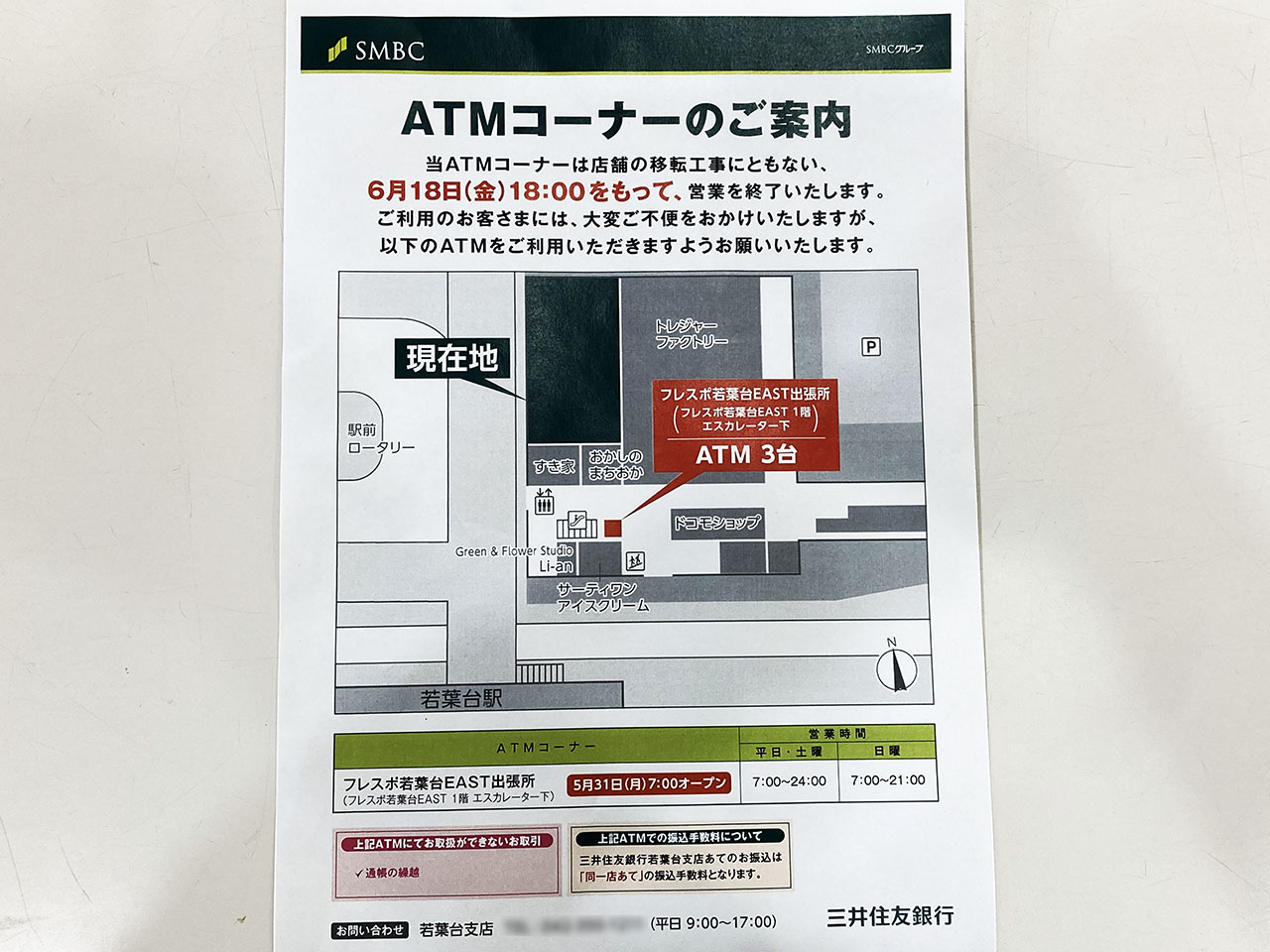 『三井住友銀行 若葉台支店』移転予定に伴い、フレスポ若葉台EAST内に新しくATMが設置されました