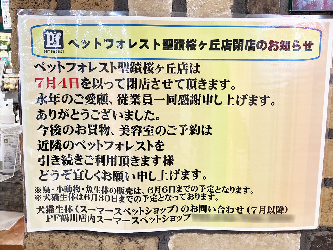 ペットフォレスト聖蹟桜ヶ丘店が7月4日をもって閉店・聖蹟桜ヶ丘OPAのペットショップ
