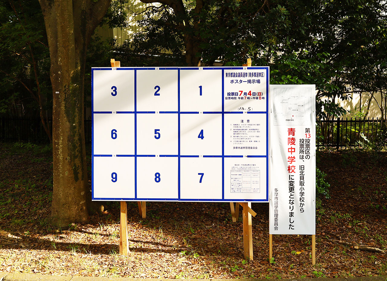 投票日は7月4日・東京都都議会選挙の告示がされました
