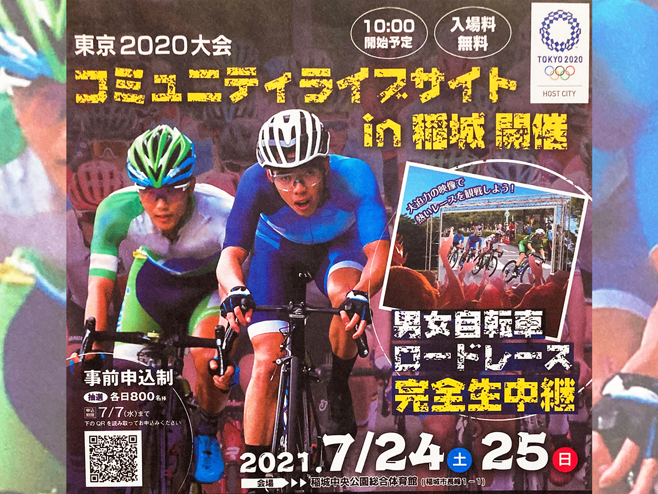 男女自転車ロードレースを完全生中継！東京2020大会コミュニティライブサイトin稲城が開催されます