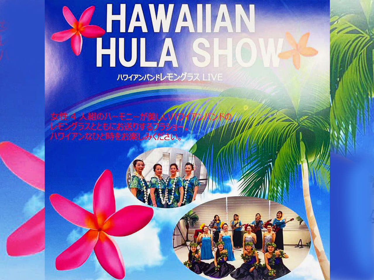 夏を先取り！ハワイ音楽とフラのショーがいなぎiプラザで6月5日に開催♪