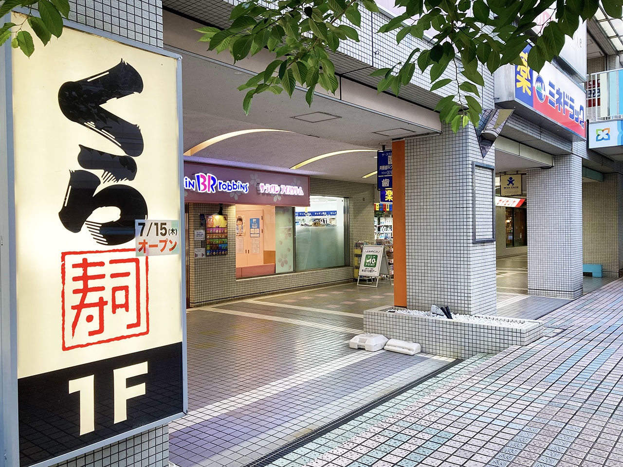 『無添くら寿司 聖蹟桜ヶ丘駅前店』のオープン日が判明！現場では大きな看板も設置されてます♪