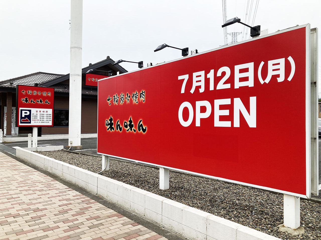 『七輪炭火焼肉 味ん味ん稲城長沼店』のオープン日は2021年7月12日(水)