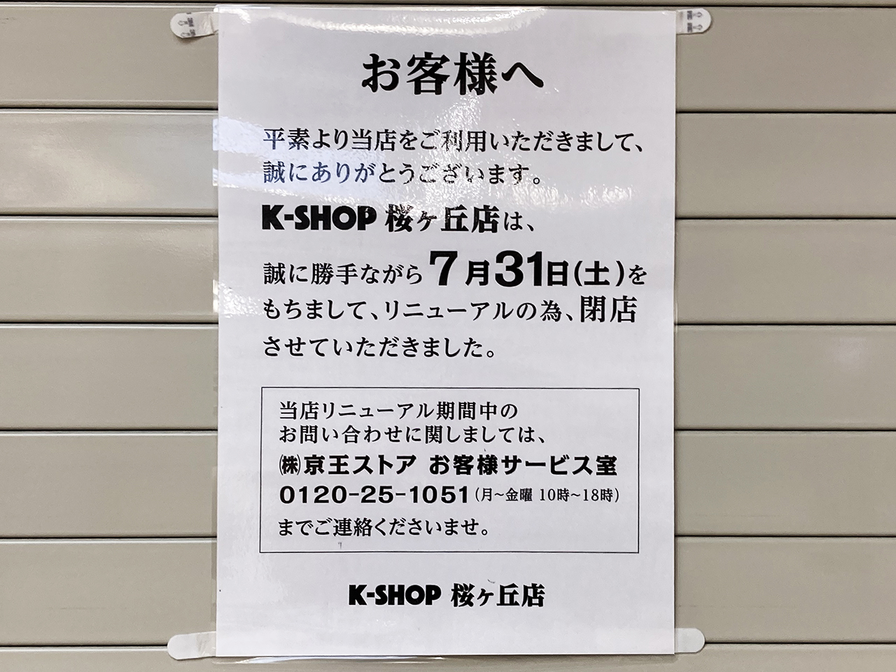 k-shop桜ケ丘店が一時閉店
