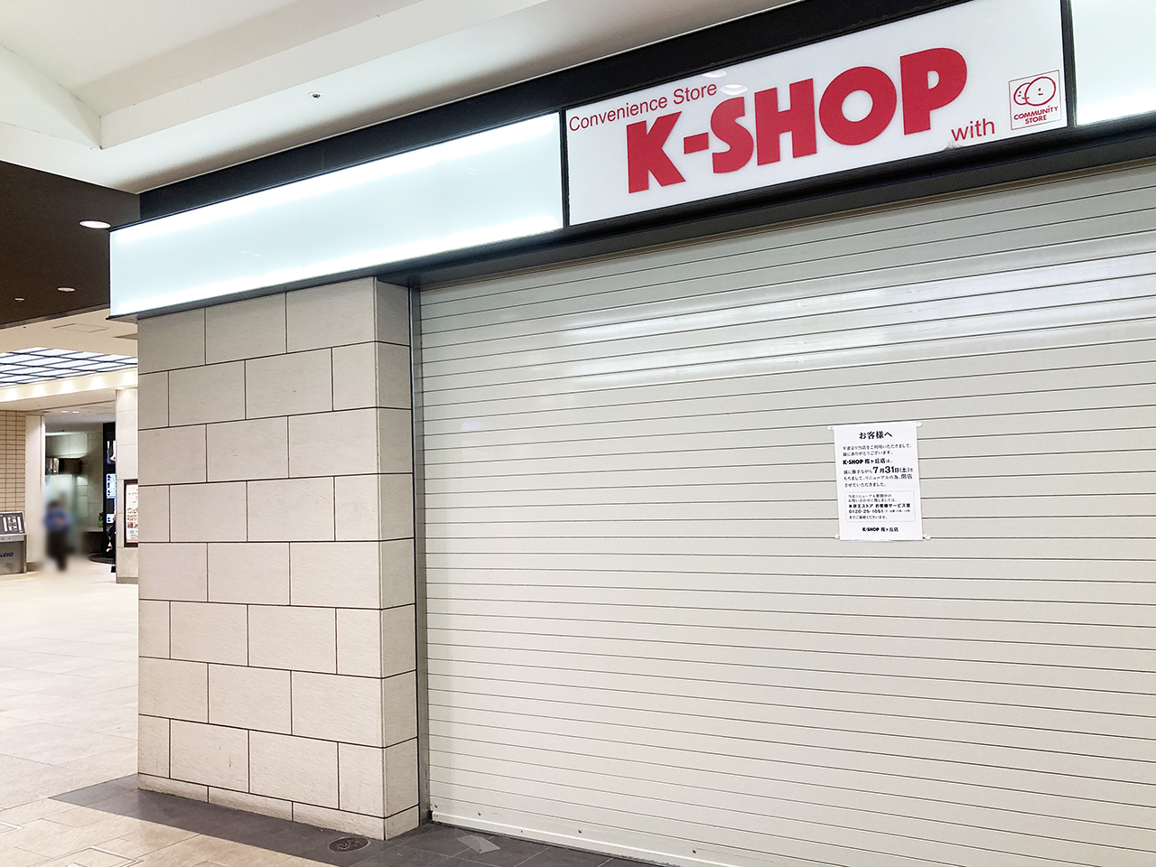 k-shop桜ケ丘店が一時閉店