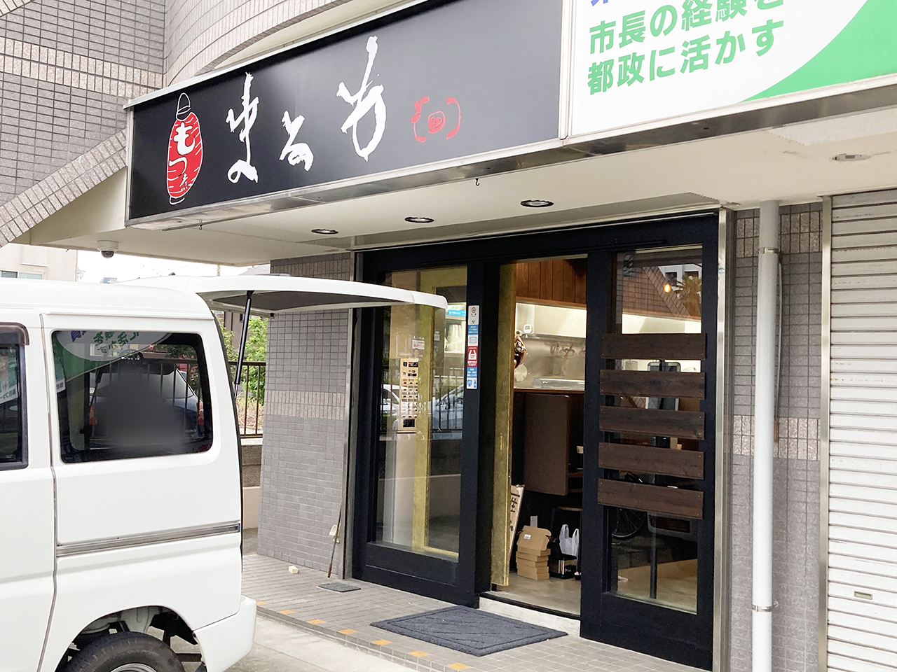 乞田に「モツ煮定食専門店 まるも本店」が9月1日にオープンするそうです！