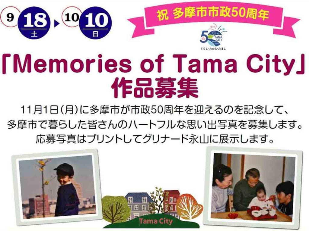 多摩市で過ごした思い出の一枚を応募しませんか？写真展〈Memory of Tama city〉の作品募集が始まっております♪