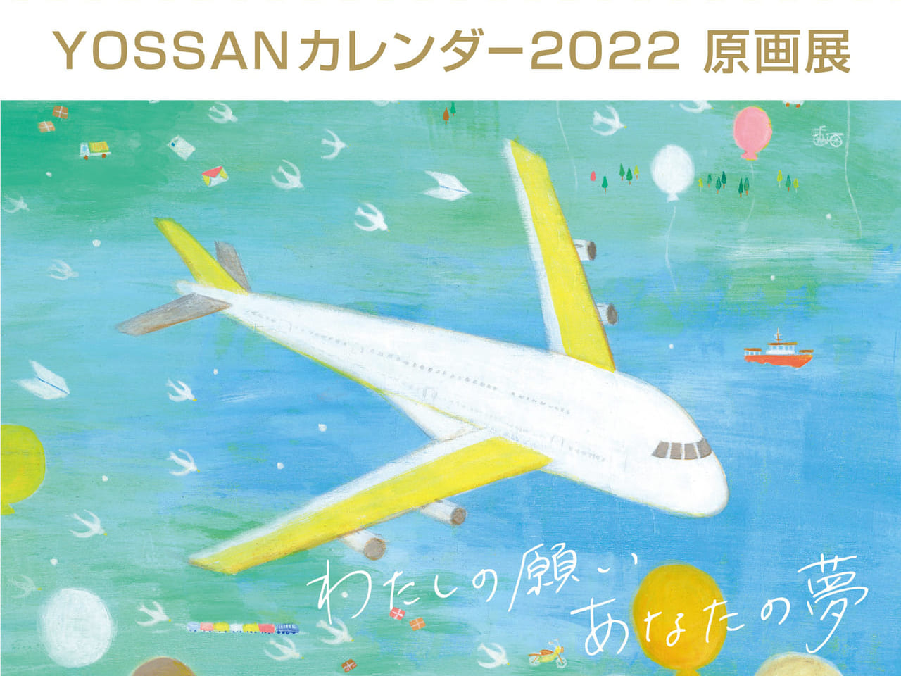 「いいえいなぎです」のイラストレーターが描く『YOSSANカレンダー2022原画展』がいなぎ発信基地ペアテラスで開催されます！
