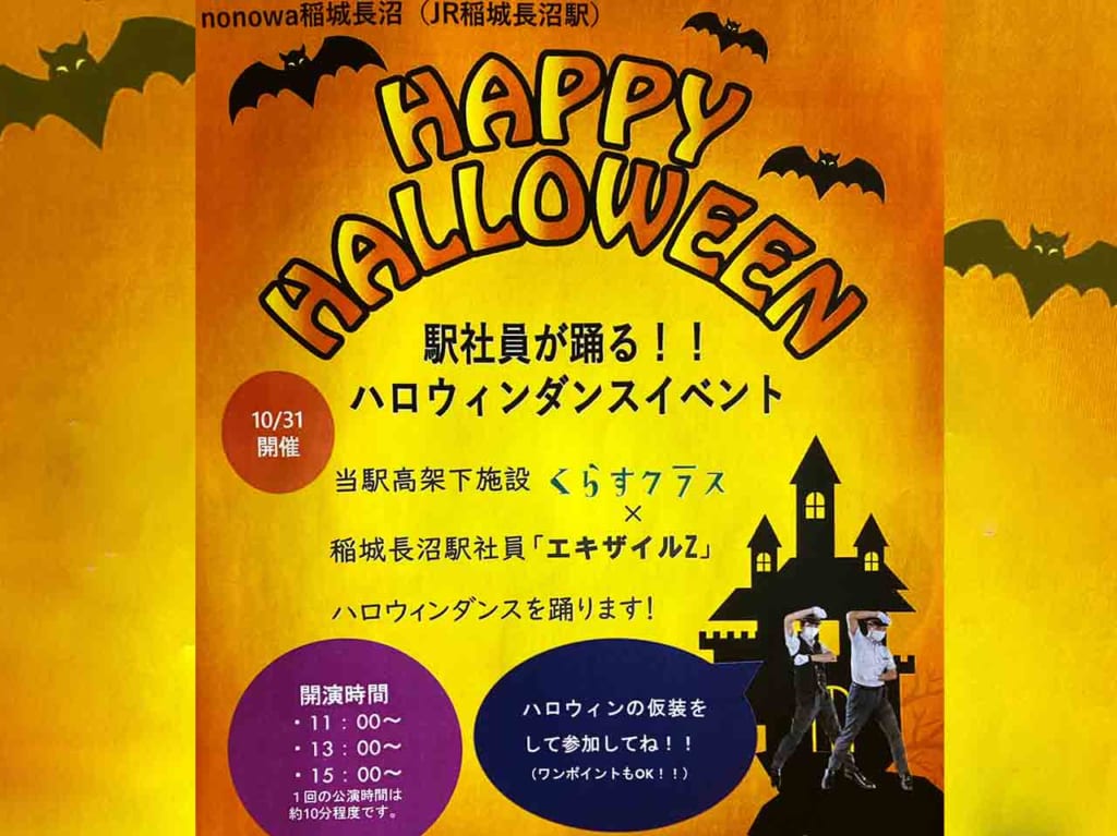 踊る駅社員”エキザイルZ”も登場！「くらすdeハロウィン」が10月31日に稲城長沼で開催！