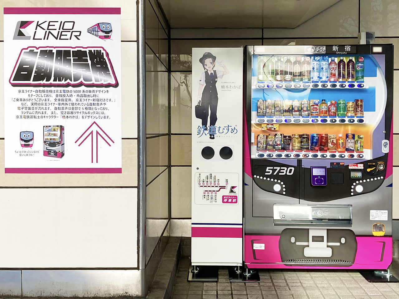 こんなところに京王特急？聖蹟桜ヶ丘駅に設置された特急型自動販売機でジュースを買ってみた！