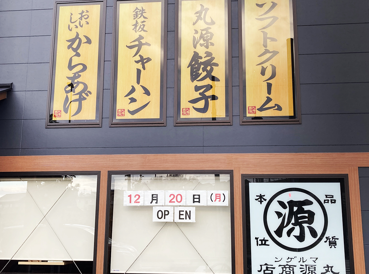 平尾にオープンする『丸源ラーメン稲城平尾店』の開業日が判明しました！