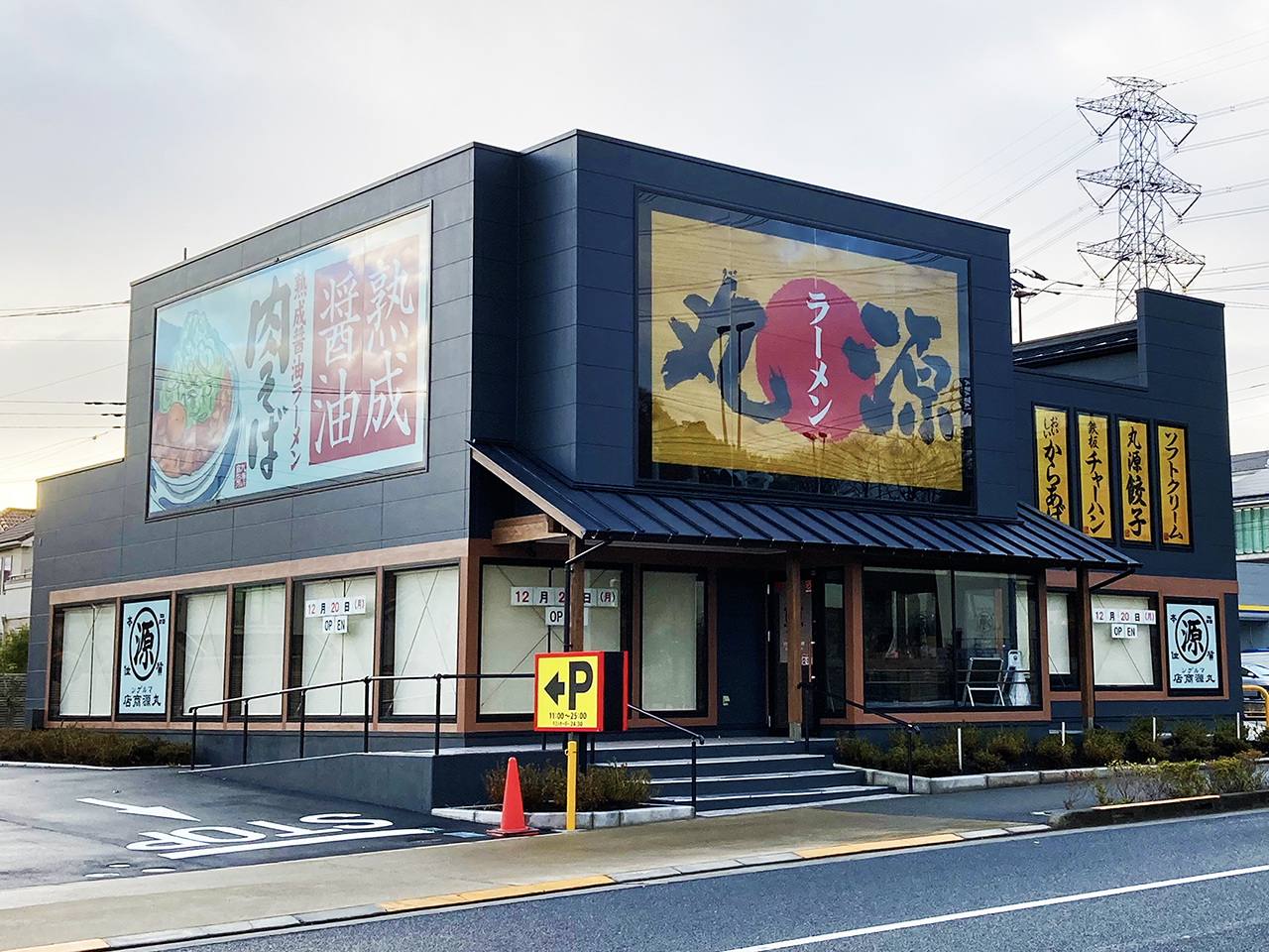 平尾にオープンする『丸源ラーメン稲城平尾店』の開業日が判明しました！
