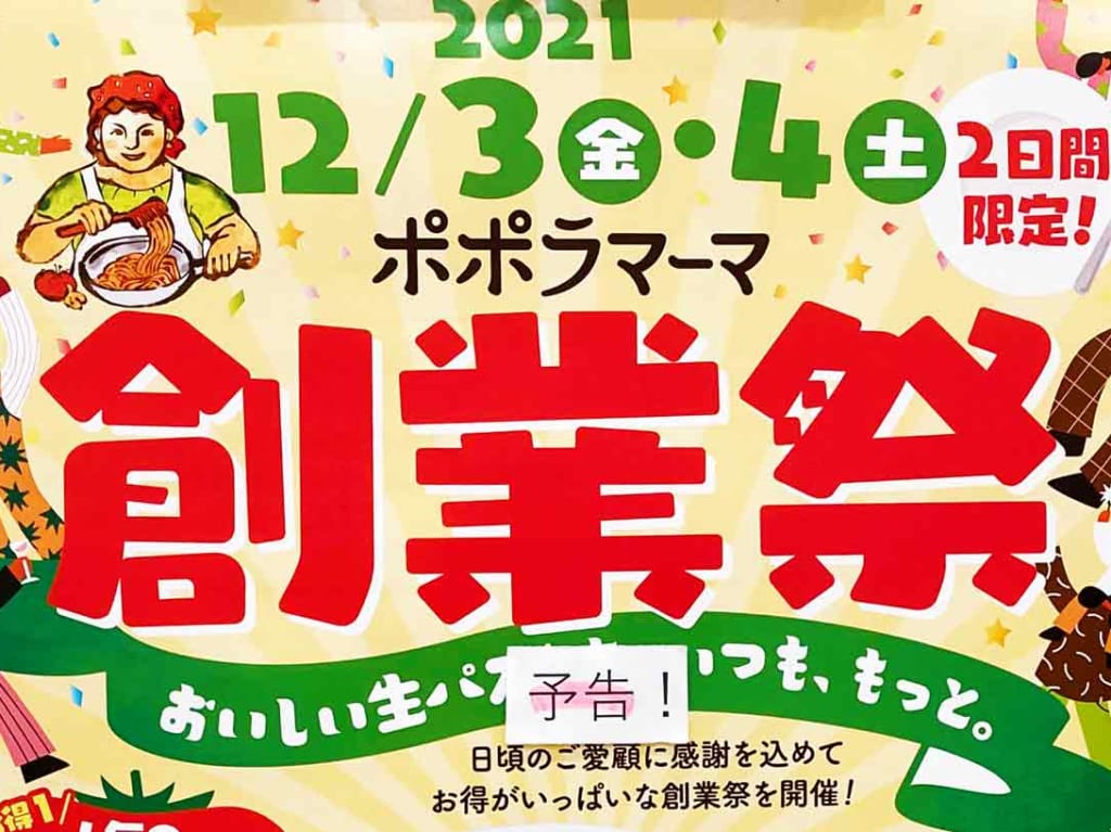 12/3からポポラマーマ創業祭が始まる!ポポラマーマのパスタが特別価格になる2日間