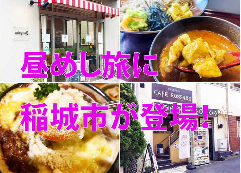 カレーの街として稲城市が登場！1月7日放送のテレビ東京系番組『昼めし旅』で登場した稲城市内のお店まとめ！