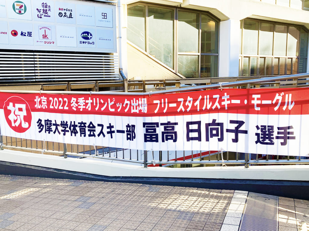 2022北京オリンピック開幕！多摩大学・冨高日向子さんがモーグル日本代表として出場しています！
