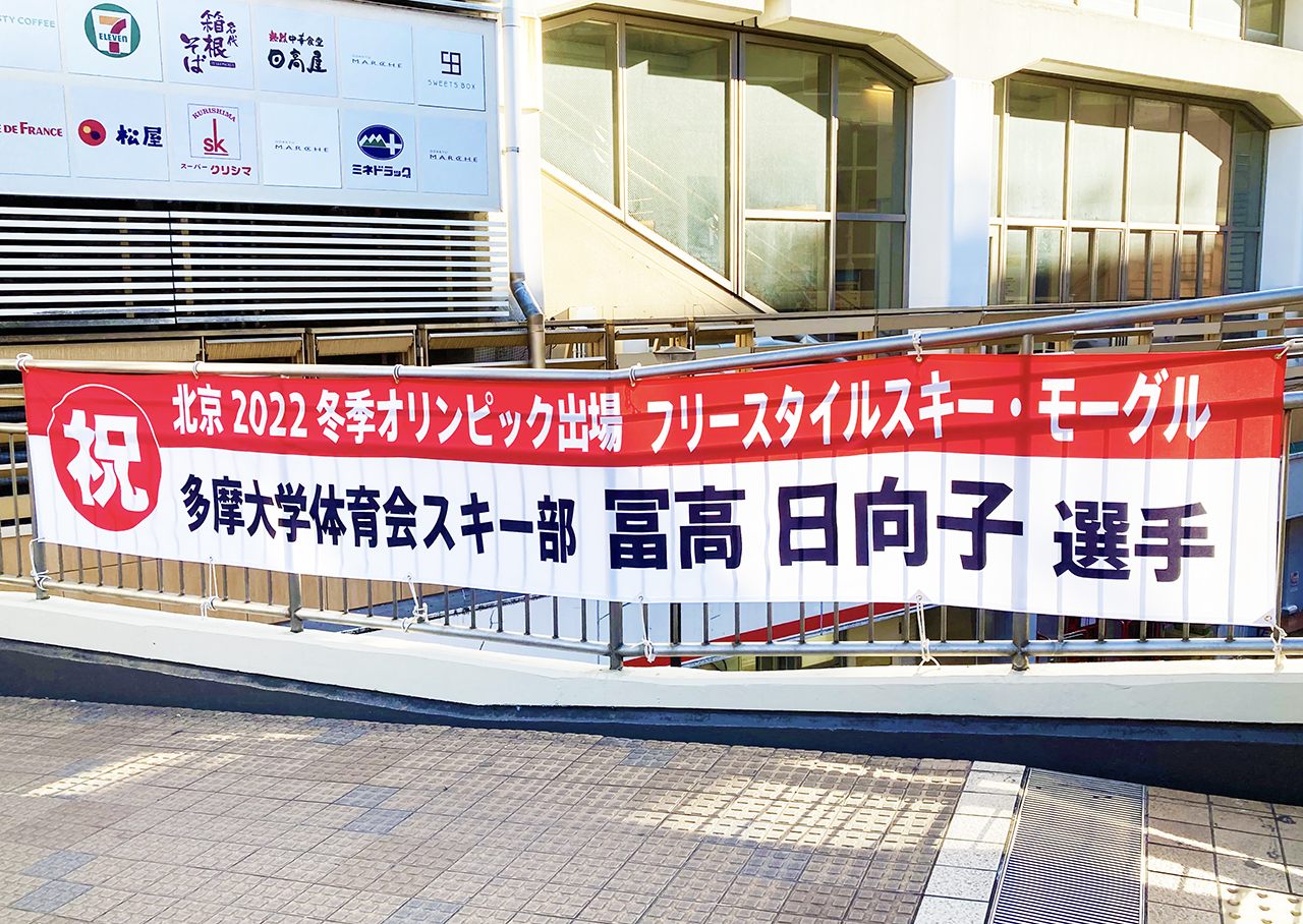  2022北京オリンピック開幕！多摩大学・冨高日向子さんがモーグル日本代表として出場しています！