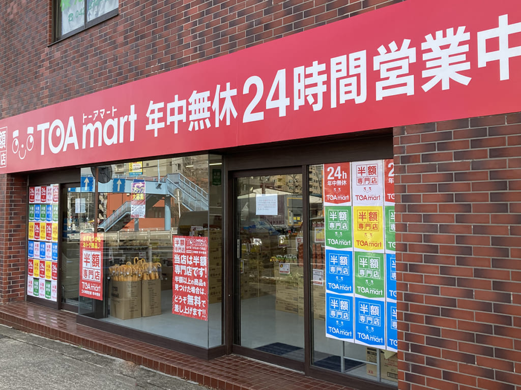 24時間営業の半額の専門店ってどんなお店？！『TOAmart(トーアマート)聖蹟桜ヶ丘店』がオープンしていました！