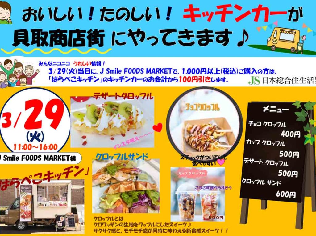 韓国発祥「クロッフル」って何？3/29J Smile FOODS MARKET横にキッチンカーが登場します！