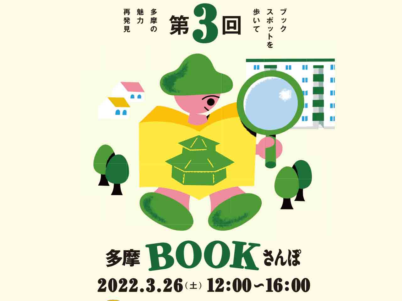 オススメの本を交換してつながろう♪『第３回多摩BOOKさんぽ』が貝取・豊ヶ丘エリアで3/26開催