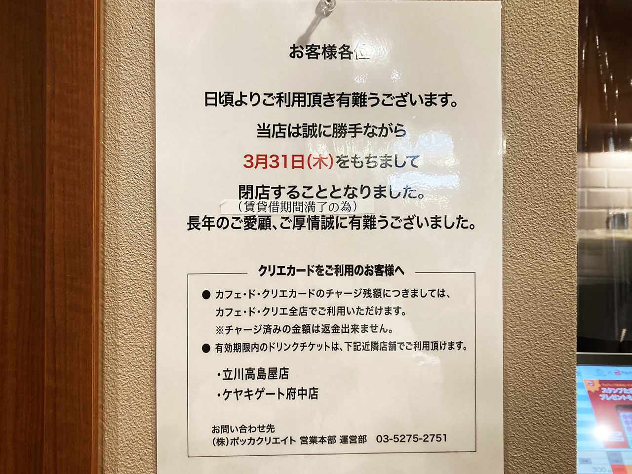 聖蹟桜ヶ丘駅直結『カフェ・ド・クリエ 聖蹟桜ヶ丘店』が3月31日に閉店へ