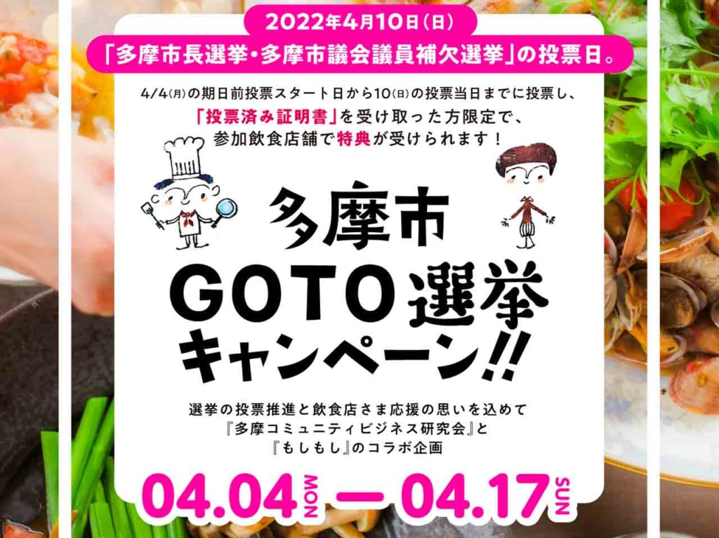 選挙に行くとおトクになる？！「GO TO選挙キャンペーン」始まる！4/10は「多摩市長選挙・多摩市議会議員補欠選挙」投票日です！