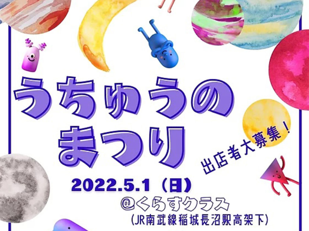 こどもが主役のマーケットが出現？『うちゅうのまつり』が2022年5月に開催されます♪