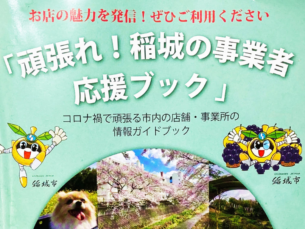 これがあれば稲城がまるわかり？「頑張れ！稲城の事業者応援ブック」が便利すぎる！