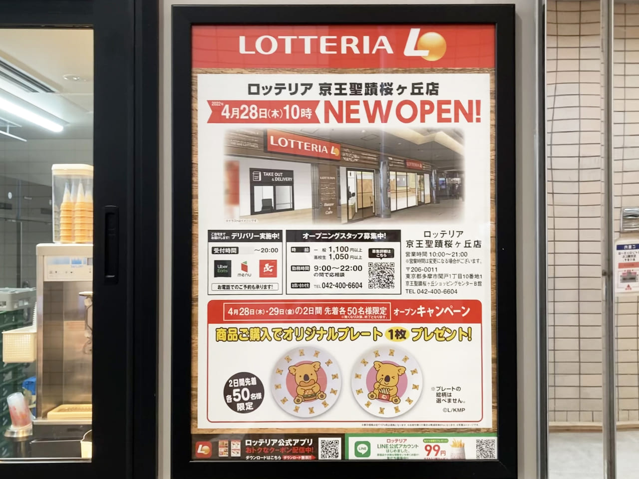 ロッテリア 京王聖蹟桜ヶ丘店は4月28日にオープンしました！