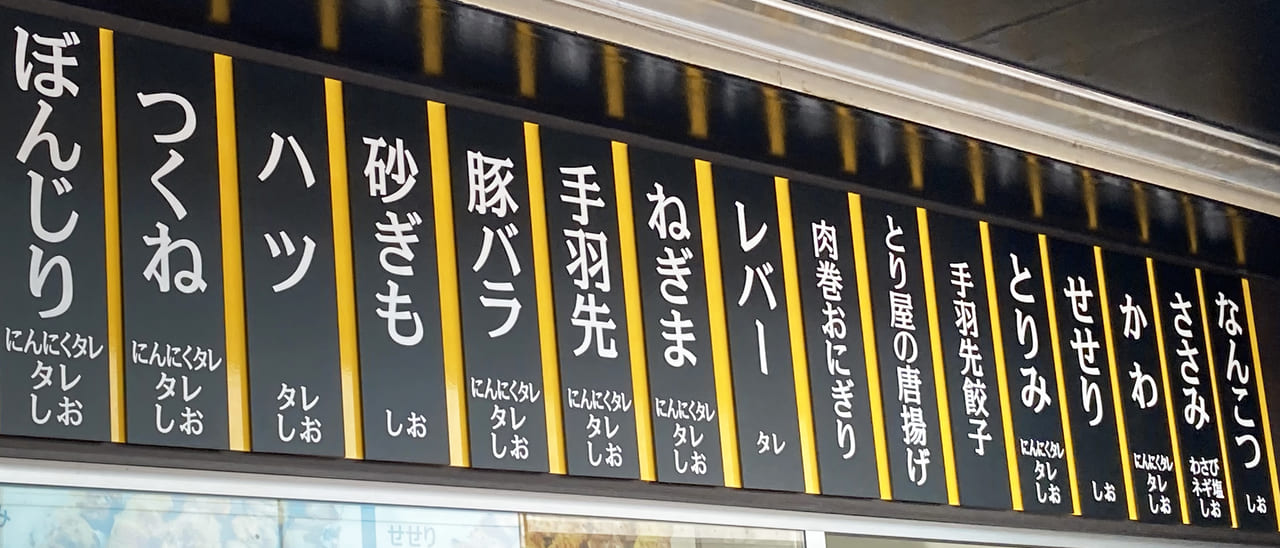 矢野口駅前に持ち帰り焼鳥専門店『まさや矢野口店』がオープンしました！