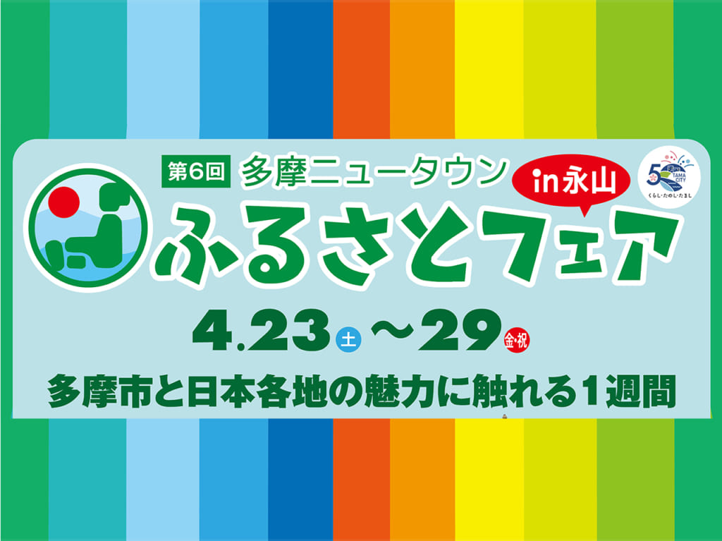 GW直前はここで遊ぼう！『第6回多摩ニュータウンふるさとフェアin永山』4/23から3年ぶりの開催へ！イベント攻略まとめ！