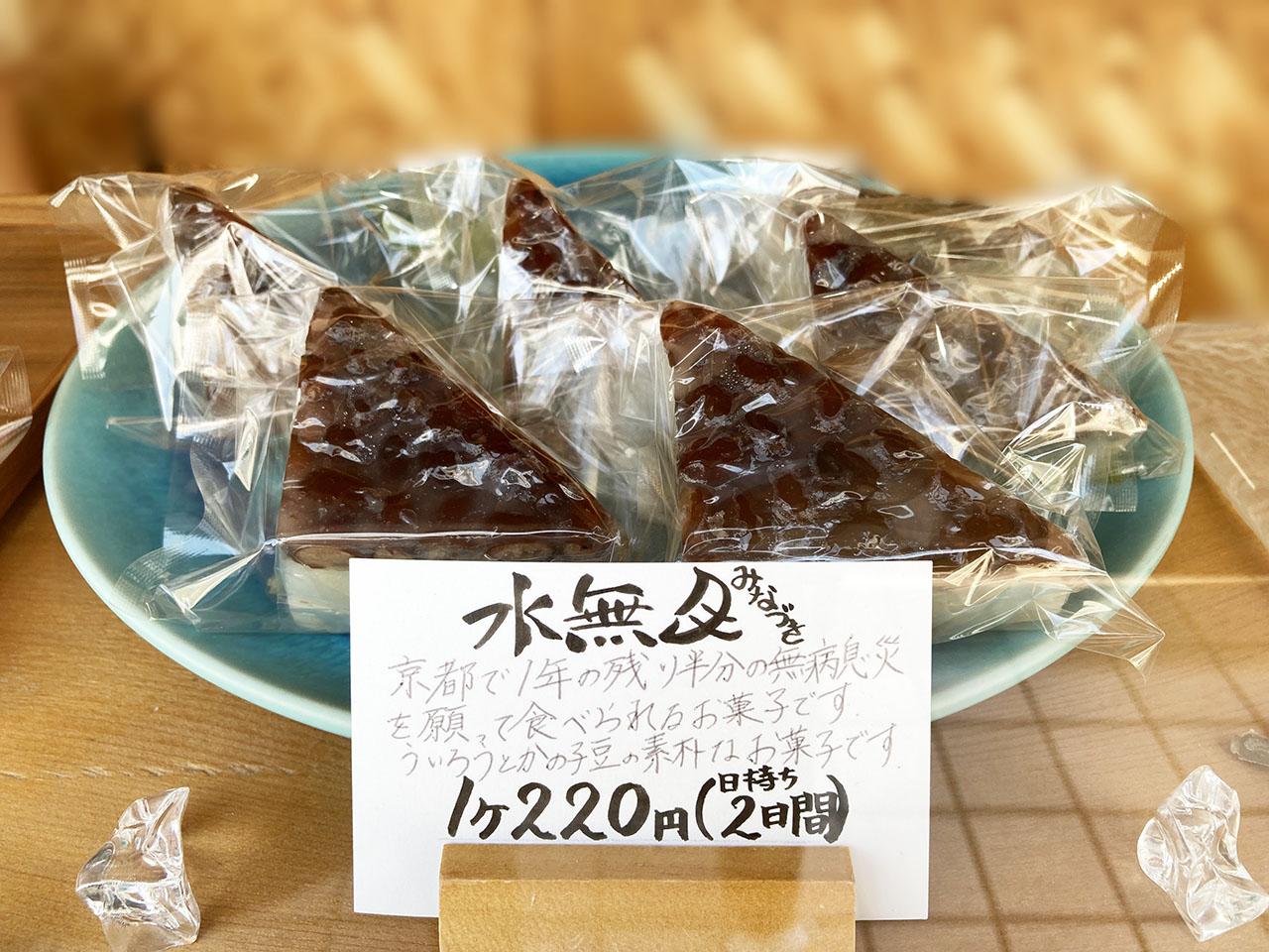 6月30日に水無月を食べよう♪　聖蹟桜ヶ丘「和菓子処 花鳥風月」で水無月が提供されていました！