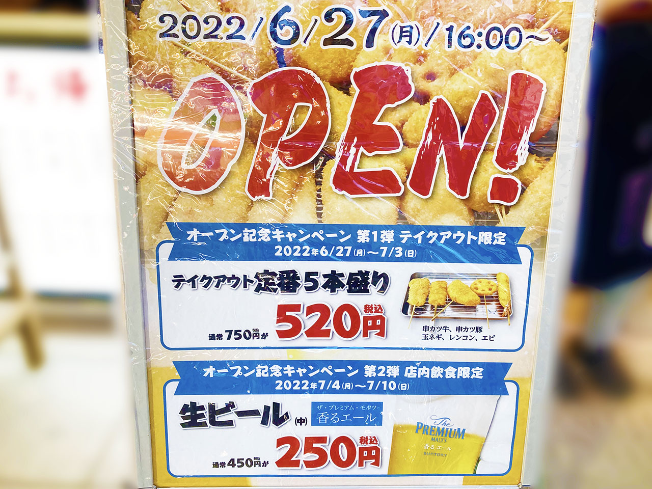 「串カツ田中　京王永山店」が6月27日にオープンします！　期間限定「夏バケツ」も販売！