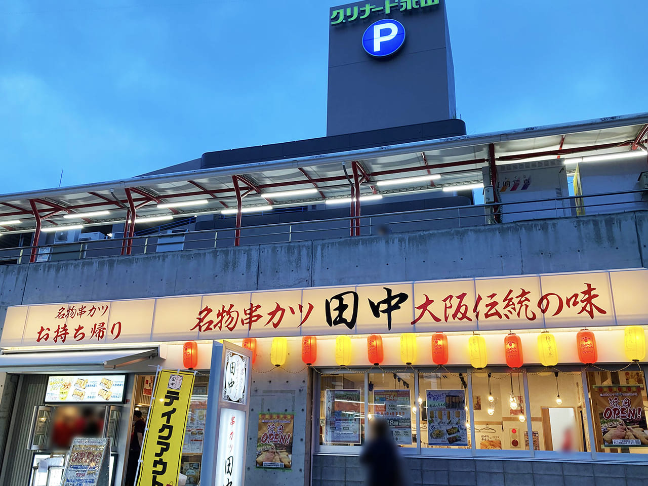 「串カツ田中　京王永山店」が6月27日にオープンします！　期間限定「夏バケツ」も販売！
