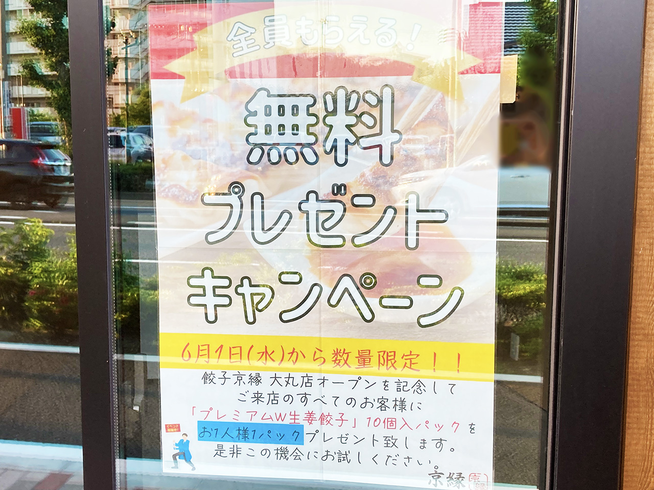 オープン初日の無料配布が話題に！稲城にオープンした無人販売の餃子店の名前は「京縁」だった！