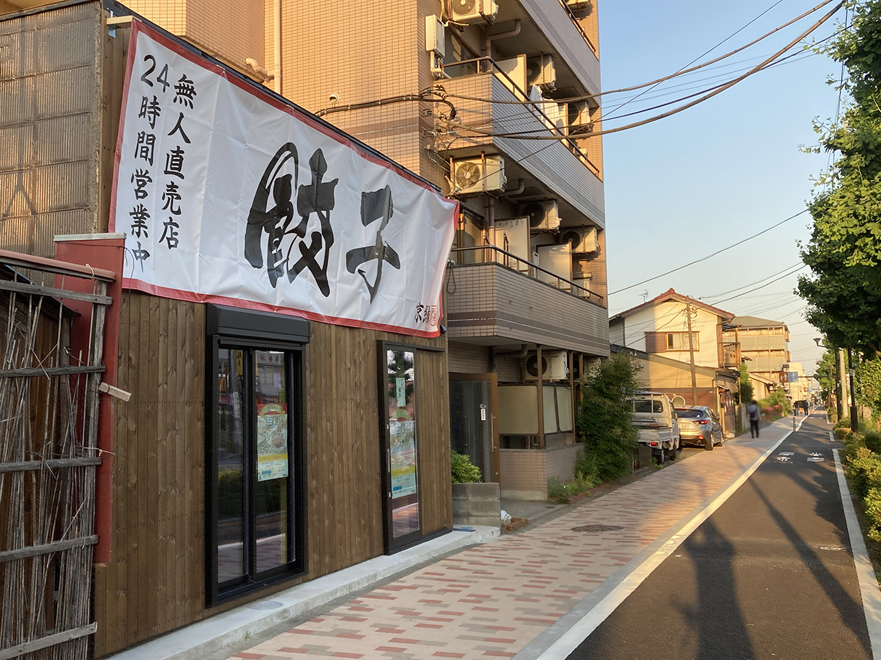 オープン初日の無料配布が話題に！稲城にオープンした無人販売の餃子店の名前は「京縁」だった！