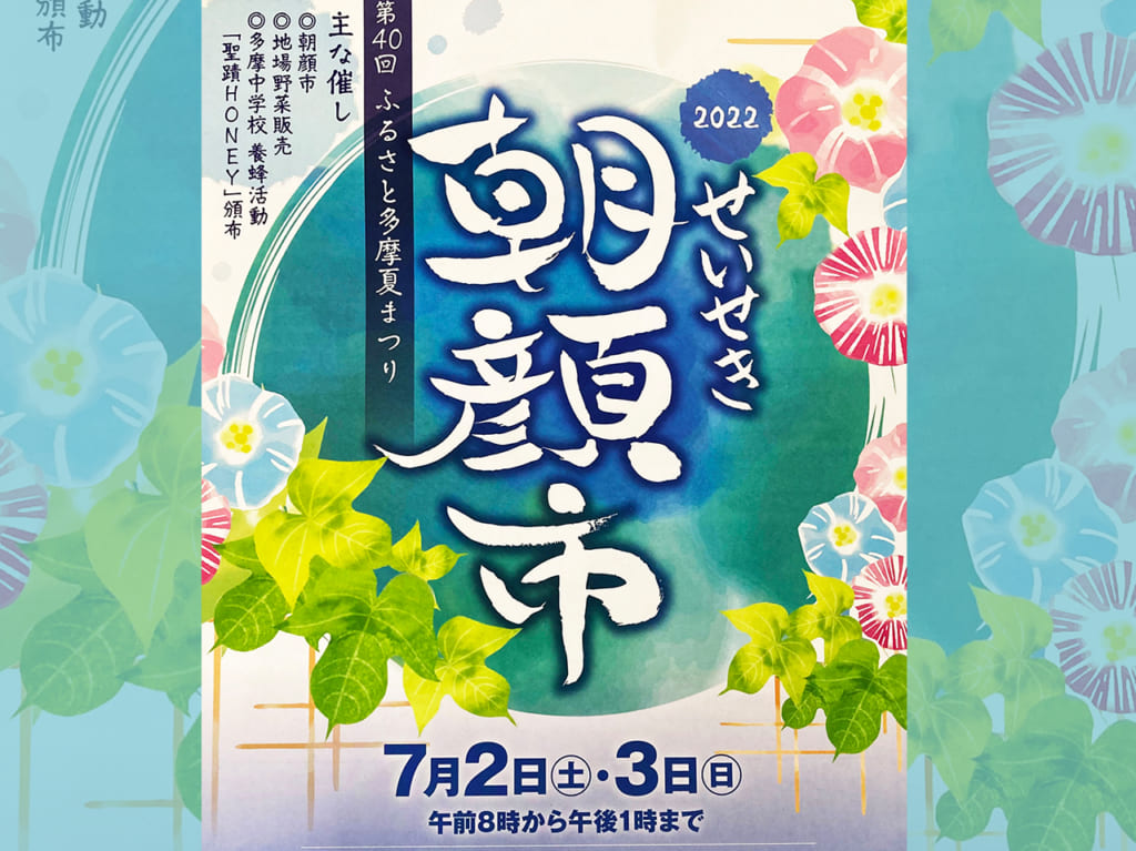運命の朝顔に出会えるかも？第40回 ふるさと多摩夏まつり「2022 せいせき朝顔市」7月2日・3日に開催！