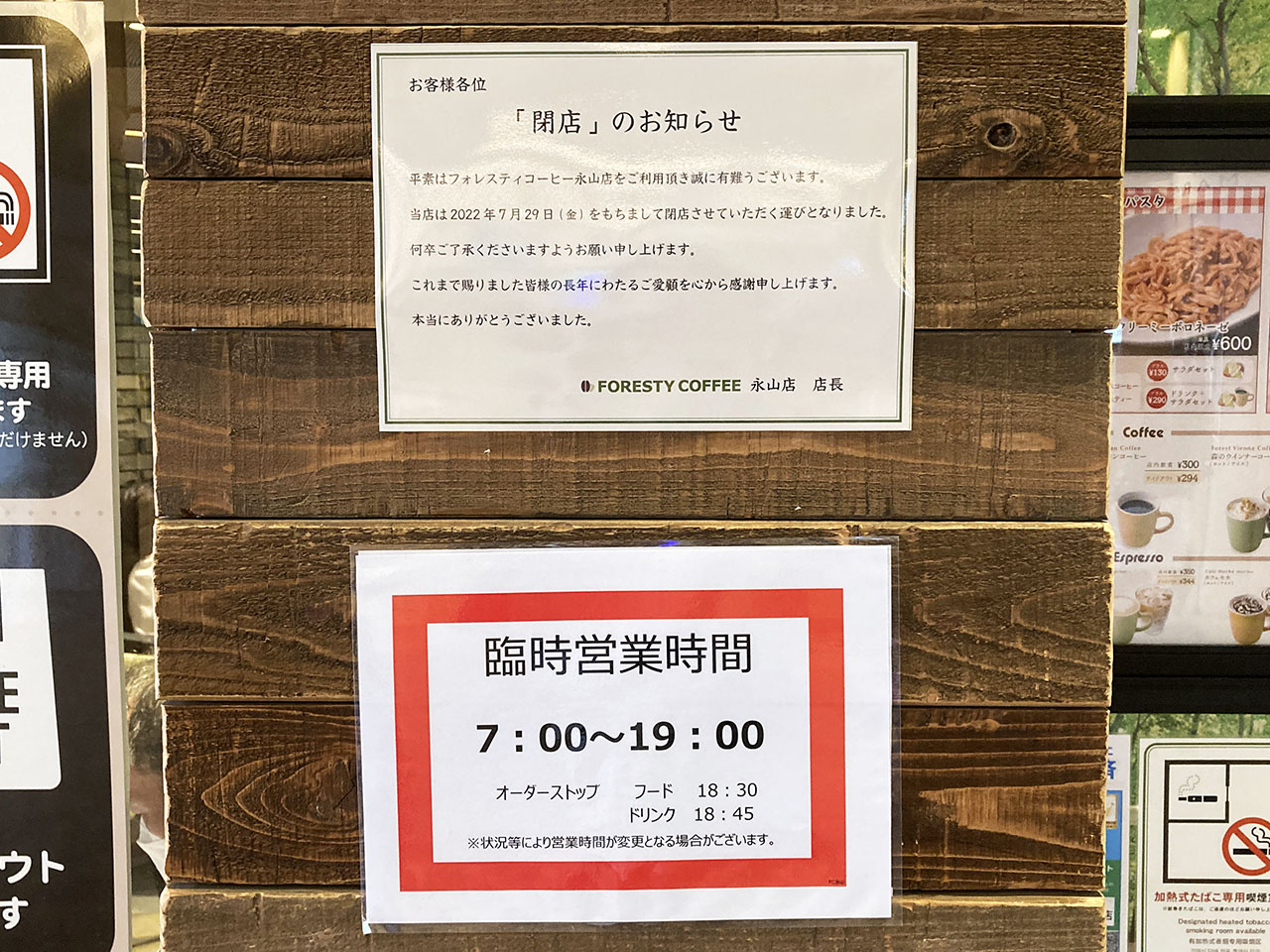 「フォレスティ コーヒー」と「ルパ」京王・小田急永山駅の2店が同時に閉店へ